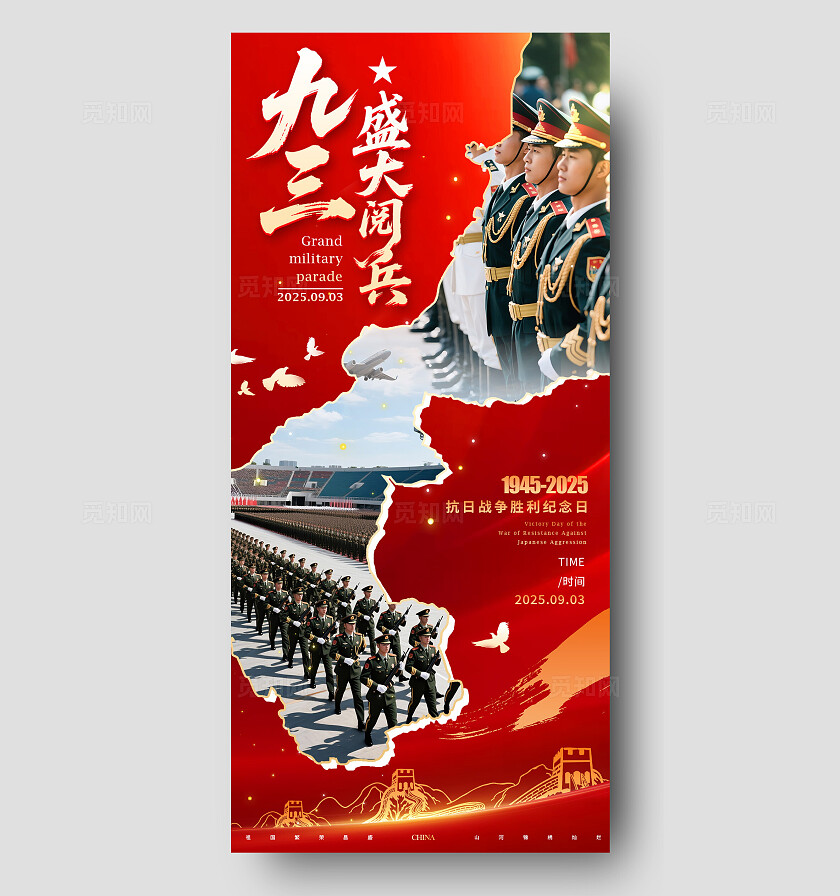 红色实拍风格93盛大阅兵93阅兵宣传海报抗战胜利宣传海报阅兵海报阅兵仪式结合抗战胜利