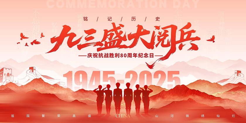 红色水彩风格九三盛大阅兵抗战胜利宣传展板抗战胜利阅兵展板阅兵仪式结合抗战胜利