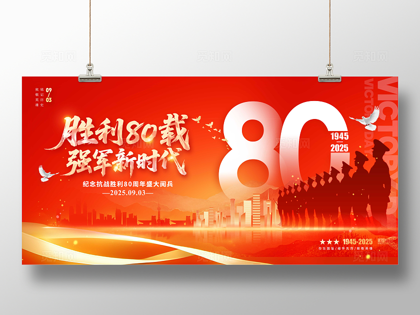 红色党建风格胜利80载抗战胜利阅兵宣传展板抗战胜利阅兵展板抗战阅兵仪式结合抗战胜利