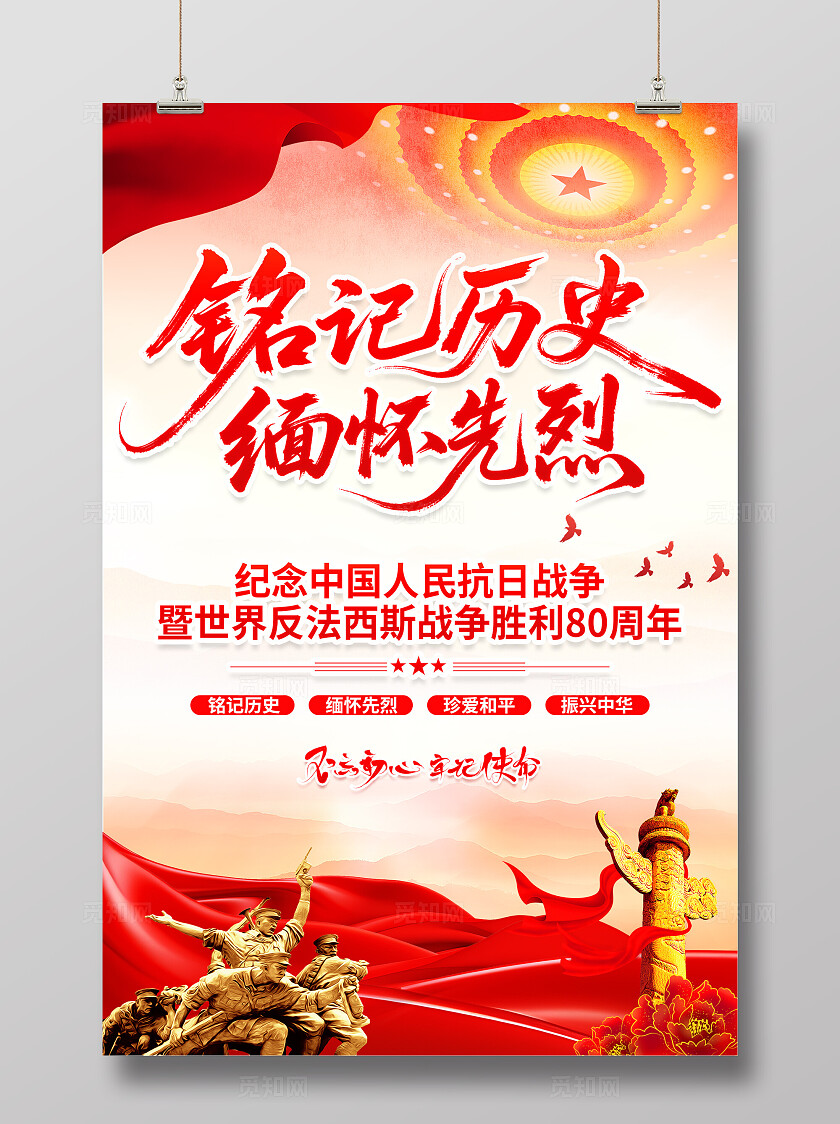 抗战胜利80周年海报