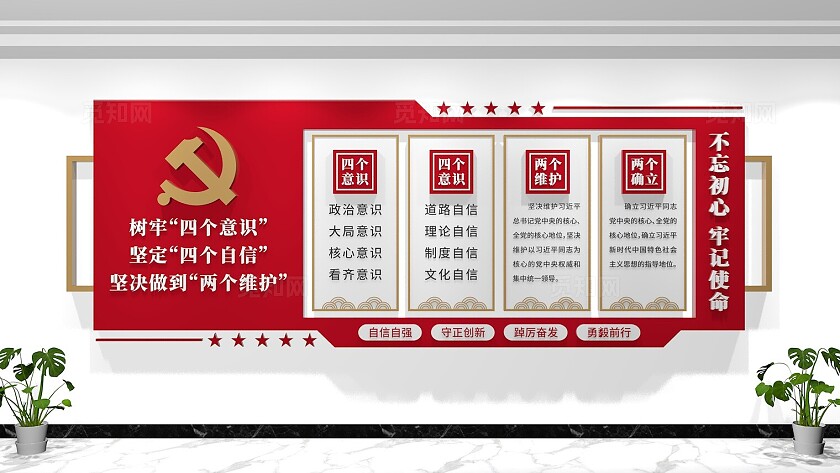 四个意识四个自信两个维护两个确立文化墙