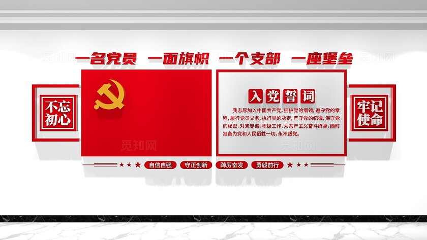 党员活动室入党誓词党建文化墙