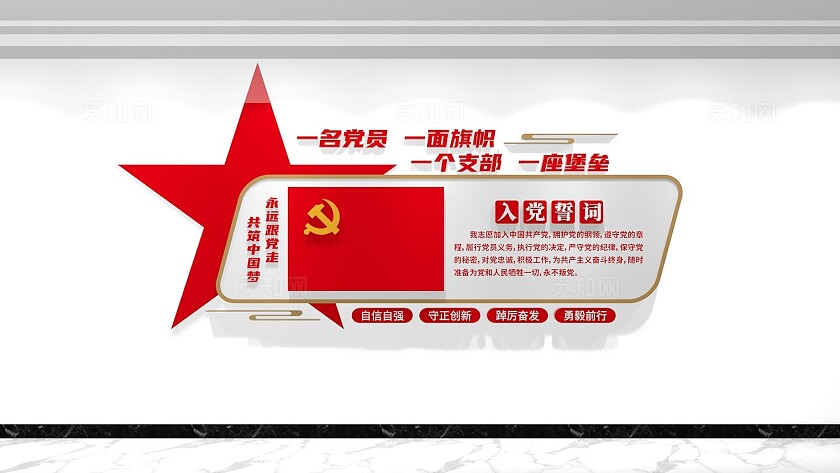 党员活动室入党誓词党建文化墙