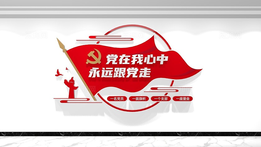 党在我心中永远跟党走党建标语文化墙