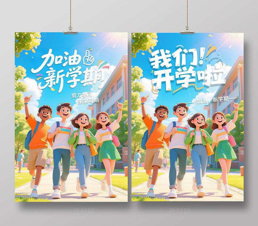 2025开学季我们开学啦你好新同学宣传海报