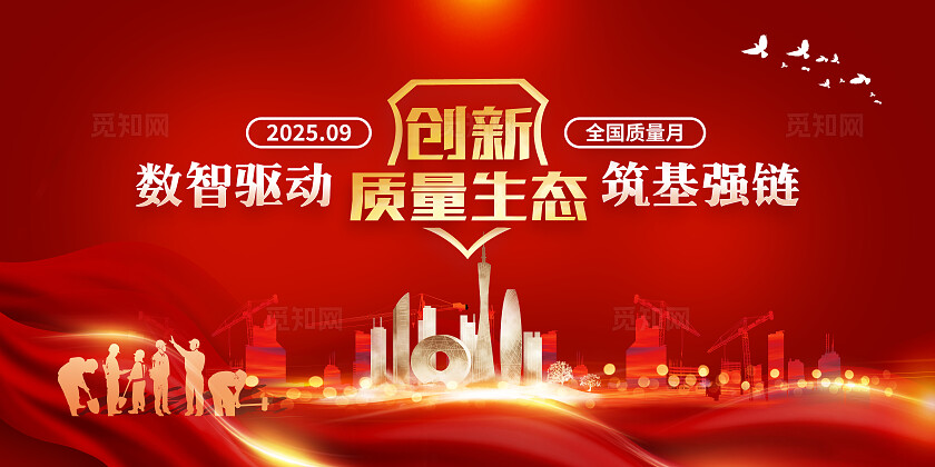 红色大气2025年双面展板全国质量月展板宣传海报2面展板