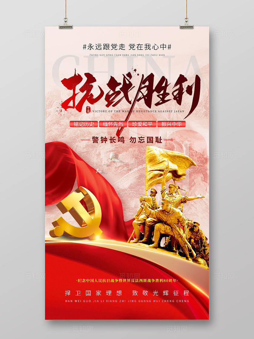 中国人民抗日战争暨反法西斯战争胜利80周年抗日海报设计
