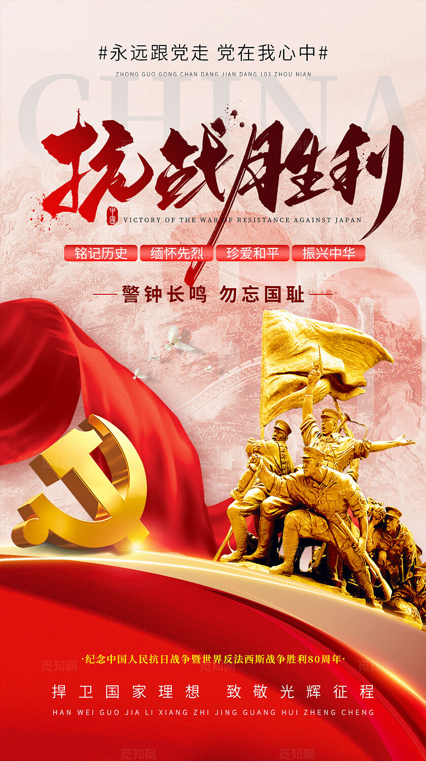 中国人民抗日战争暨反法西斯战争胜利80周年抗日海报设计