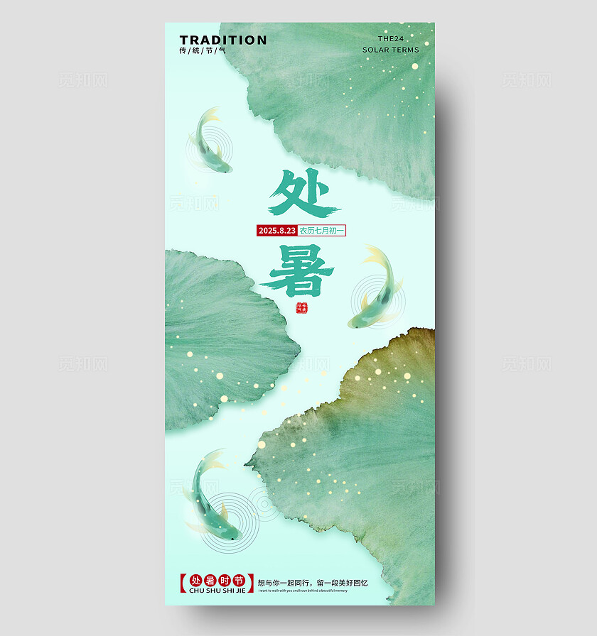 创意水墨风处暑二十四节气荷叶锦鲤插画海报背景
