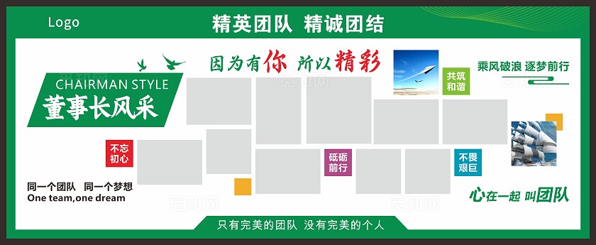 绿色企业风采 员工风采 董事长风采 照片墙 照片排版 展板