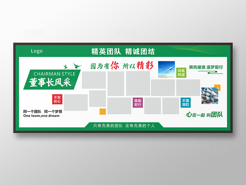 绿色企业风采 员工风采 董事长风采 照片墙 照片排版 展板