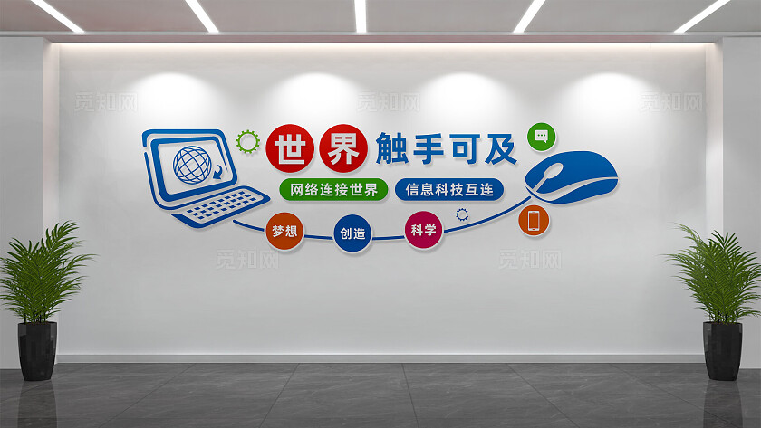 科学室微机室电脑室文化墙形象墙