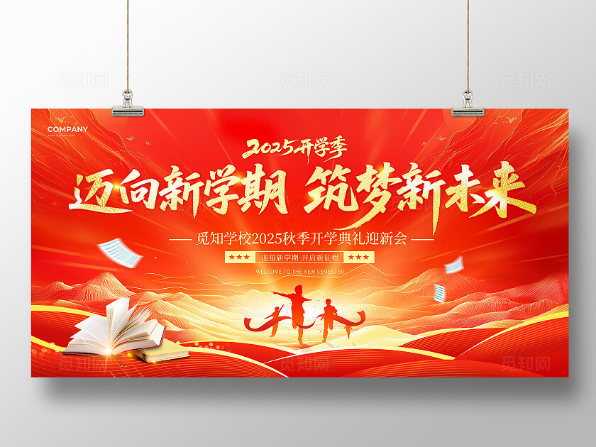 红色烫金风2025开学季秋季开学典礼迎新生会活动宣传展板