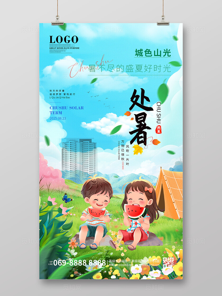 简约清新卡通风格2025处暑节气宣传海报手机海报