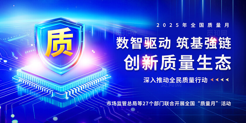 蓝色科技风大气全国质量月芯片光效展板