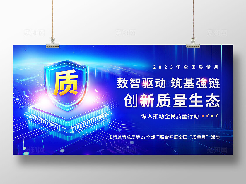 蓝色科技风大气全国质量月芯片光效展板