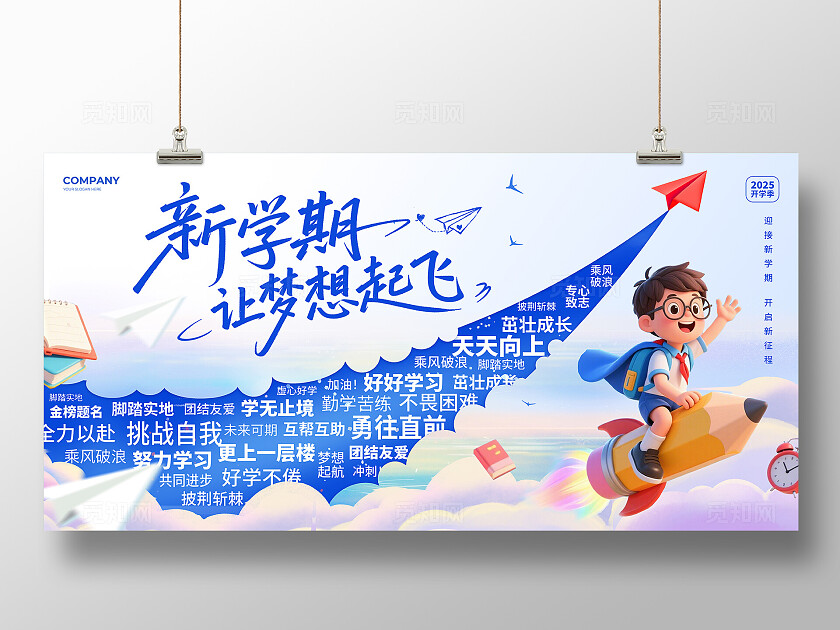 蓝色创意文字风2025新学期让梦想起飞纸飞机开学季宣传展板