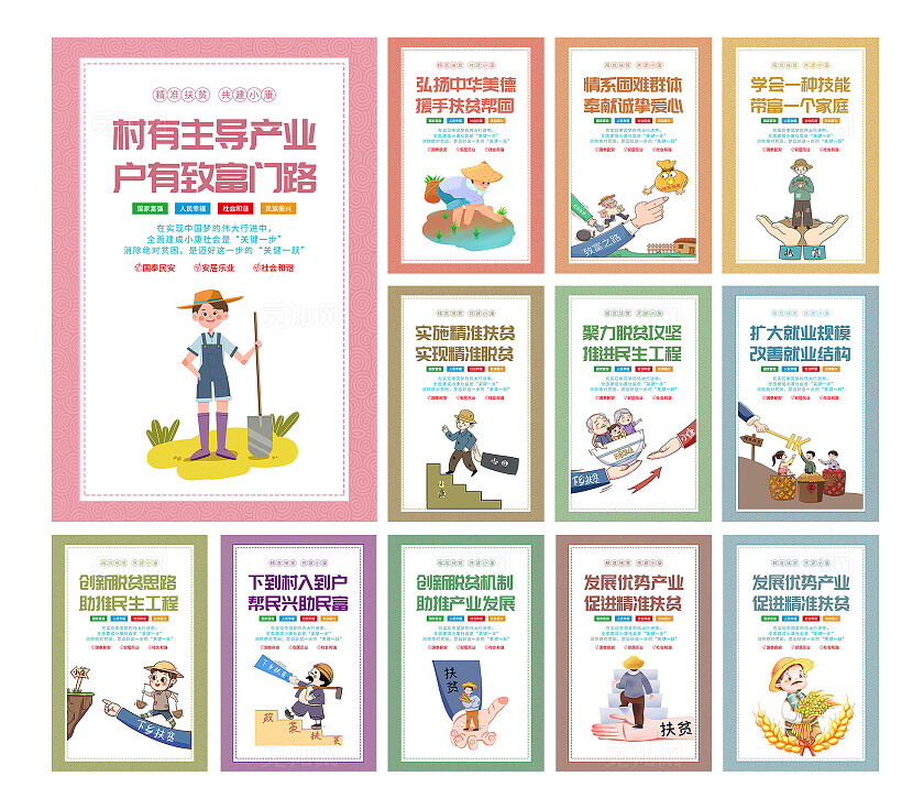 彩色插画精准扶贫共建小康宣传海报套图