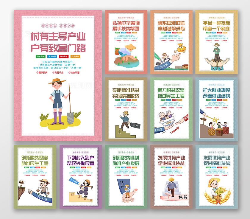彩色插画精准扶贫共建小康宣传海报套图