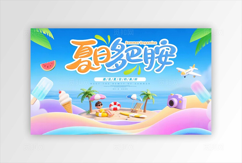 多彩夏日多巴胺