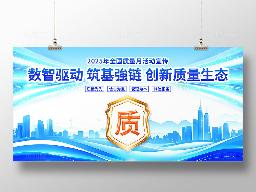 蓝色清新简约大气全国质量月宣传展板