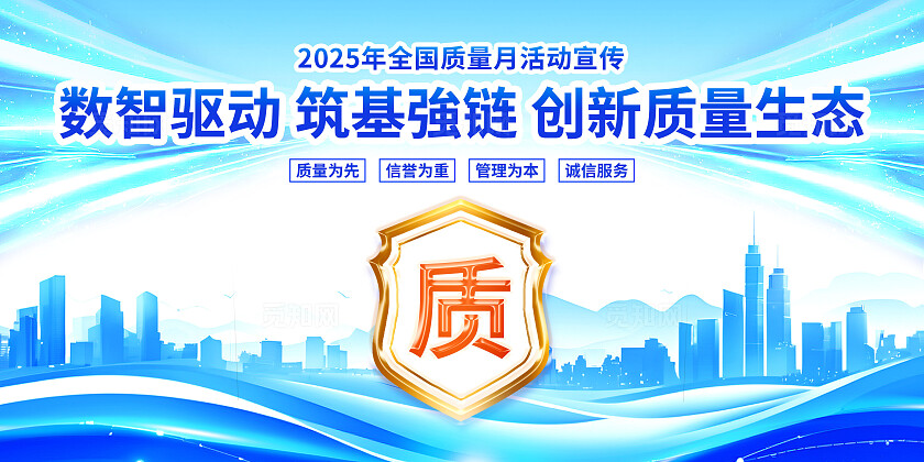 蓝色清新简约大气全国质量月宣传展板