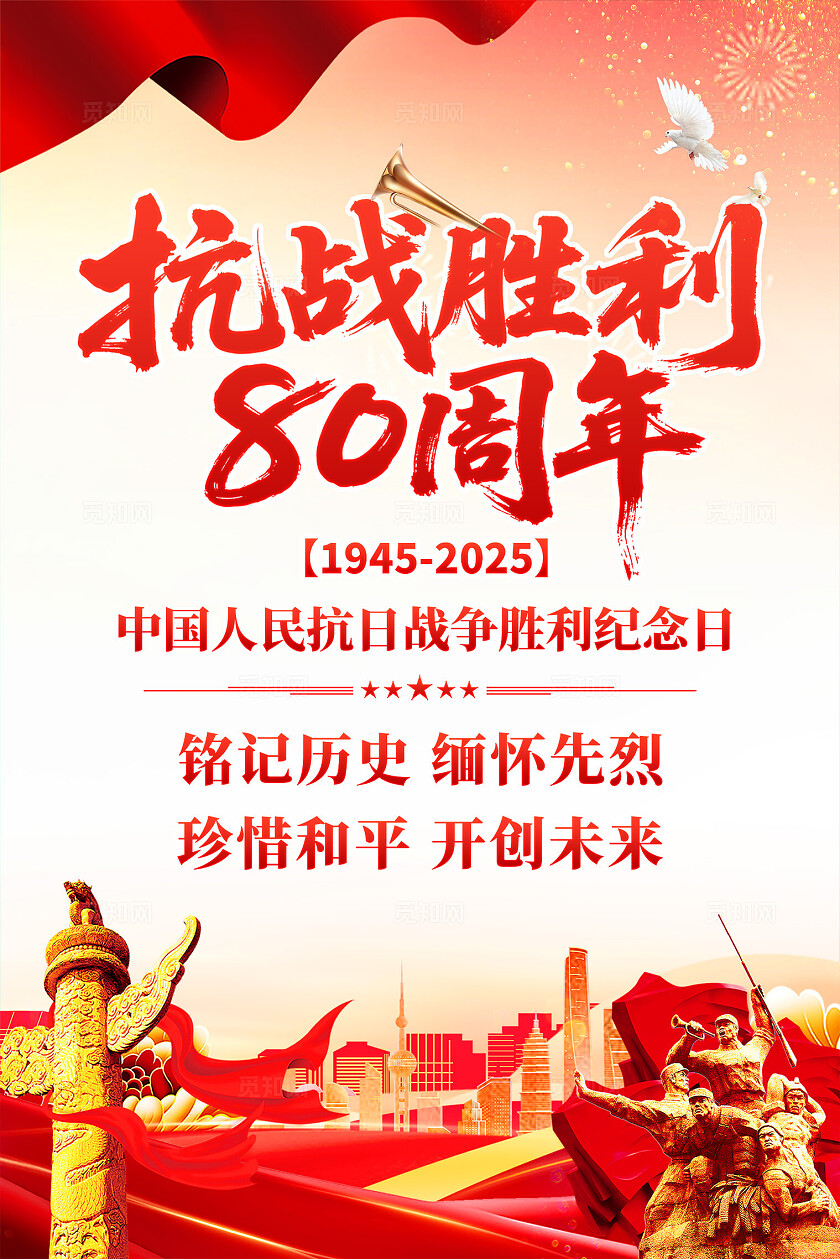 抗战胜利80周年党建背景海报