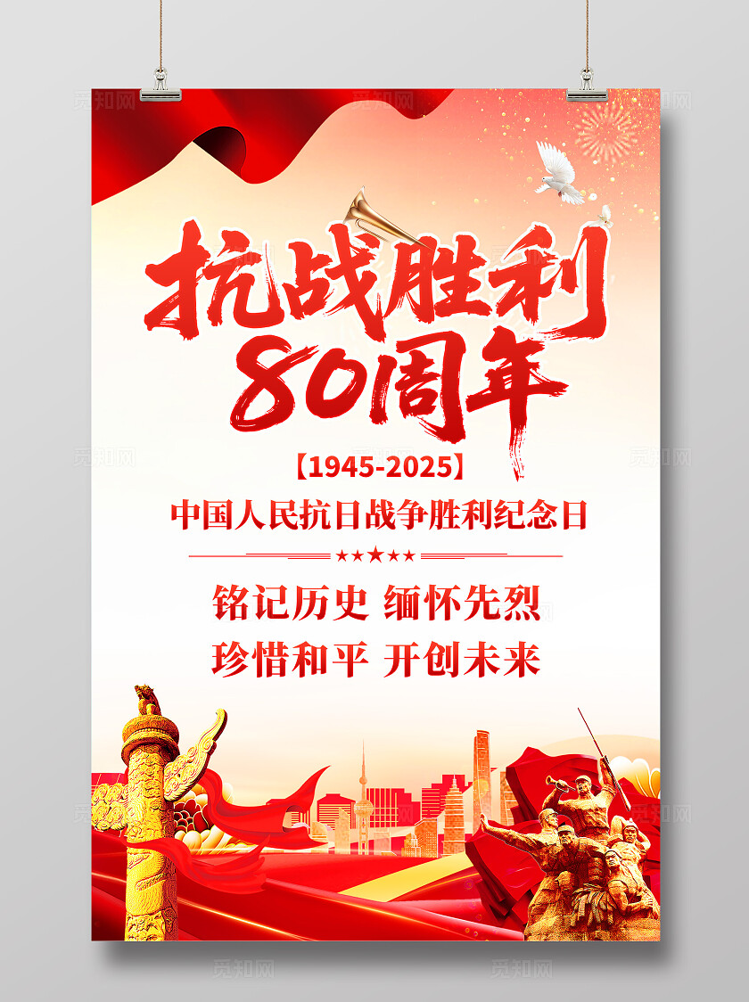 抗战胜利80周年党建背景海报