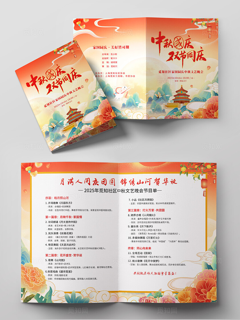 红色国潮中国风中秋国庆双节同庆晚会演出节目单宣传单海报国庆中秋节目单