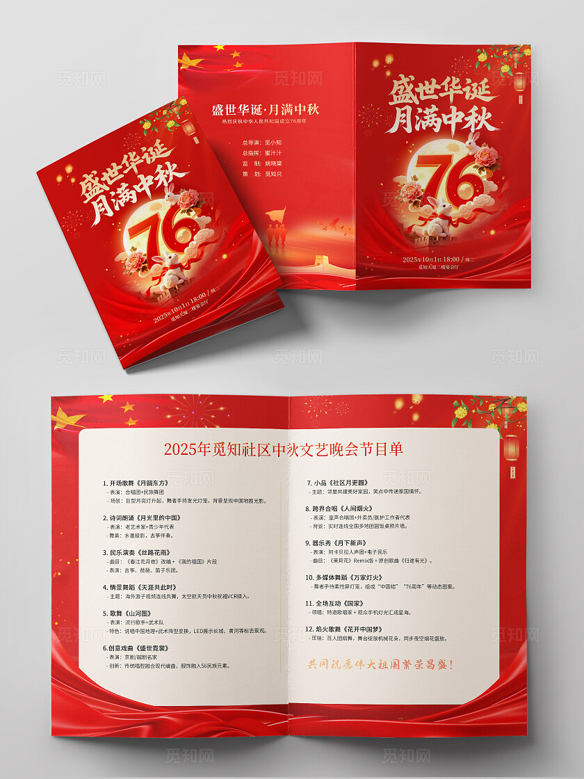 红色党建红绸盛世华诞月满中秋晚会演出节目单海报国庆中秋节目单国庆节节目单