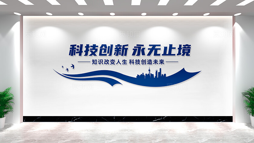 科技创新企业公司文化墙宣传标语