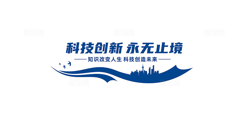 科技创新企业公司文化墙宣传标语