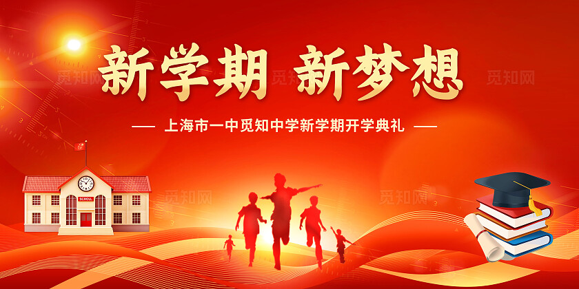 红金色喜庆大气校园开学季开学典礼展板舞台背景