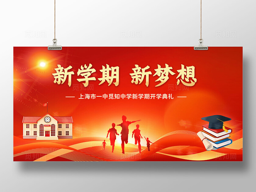 红金色喜庆大气校园开学季开学典礼展板舞台背景