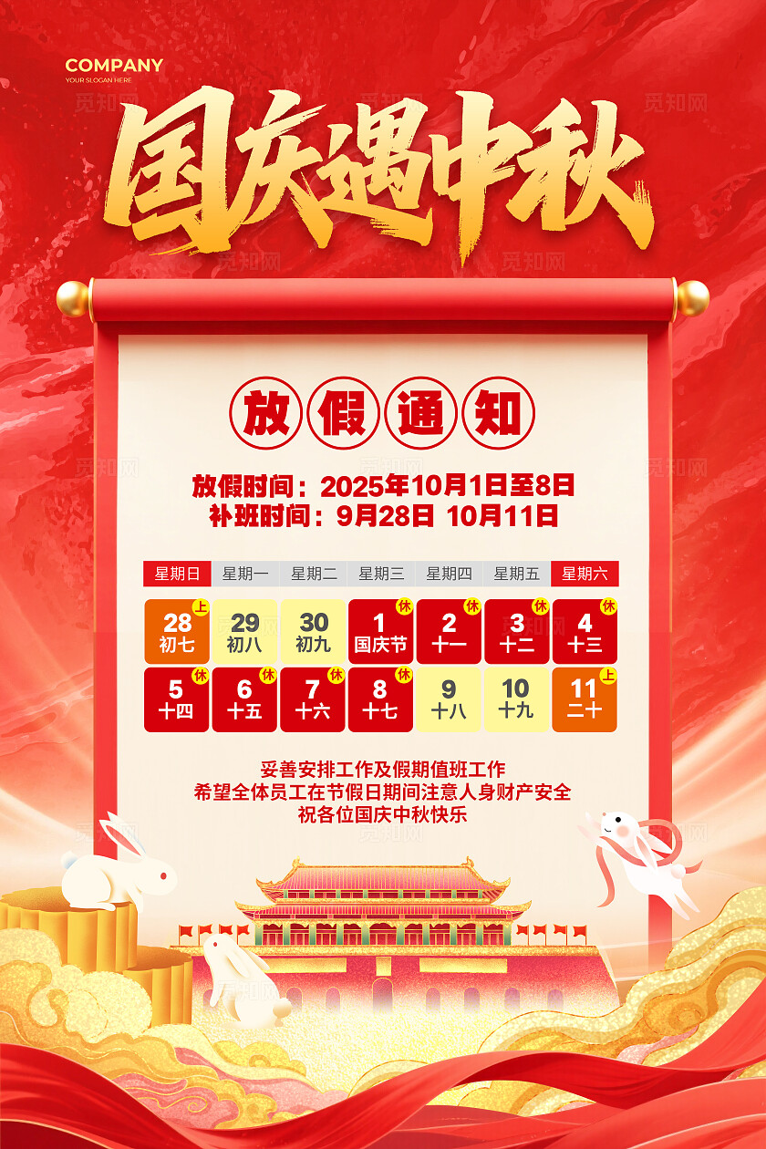 国潮简约2025国庆遇中秋国庆节中秋节放假通知海报设计国庆节国庆
