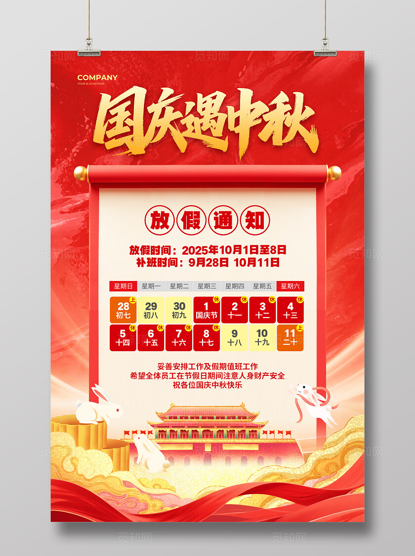国潮简约2025国庆遇中秋国庆节中秋节放假通知海报设计国庆节国庆