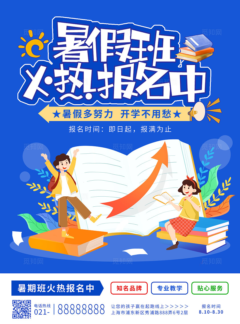 蓝色手绘卡通暑期班暑假班火热招生中秋季招生宣传单