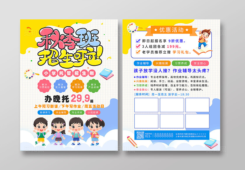 彩色多巴胺风卡通秋季班招生啦小学托管招生宣传单秋季招生宣传单