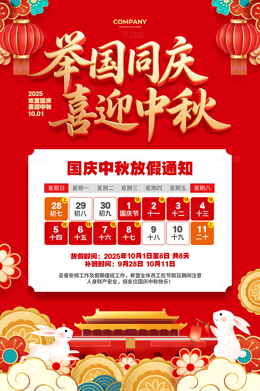 红色大气2025国庆中秋节放假通知海报设计国庆节国庆