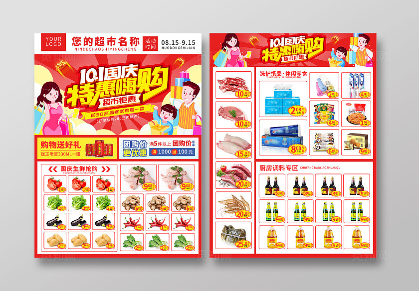 红色卡通国庆节超市水果生鲜零食促销宣传单国庆节国庆