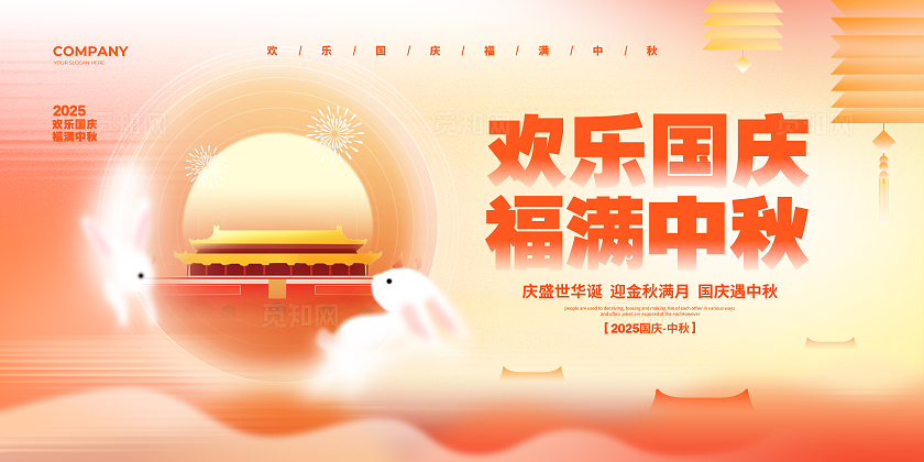 弥散简约2025国庆中秋节宣传展板设计国庆节国庆