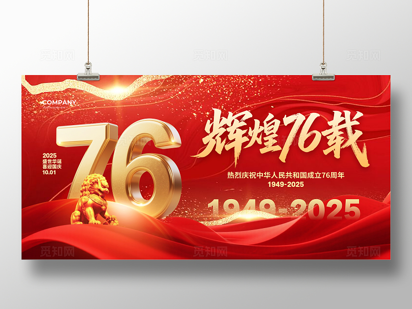 红色大气辉煌76载国庆节宣传展板设计国庆展板
