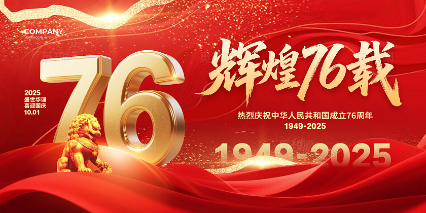 红色大气辉煌76载国庆节宣传展板设计国庆展板