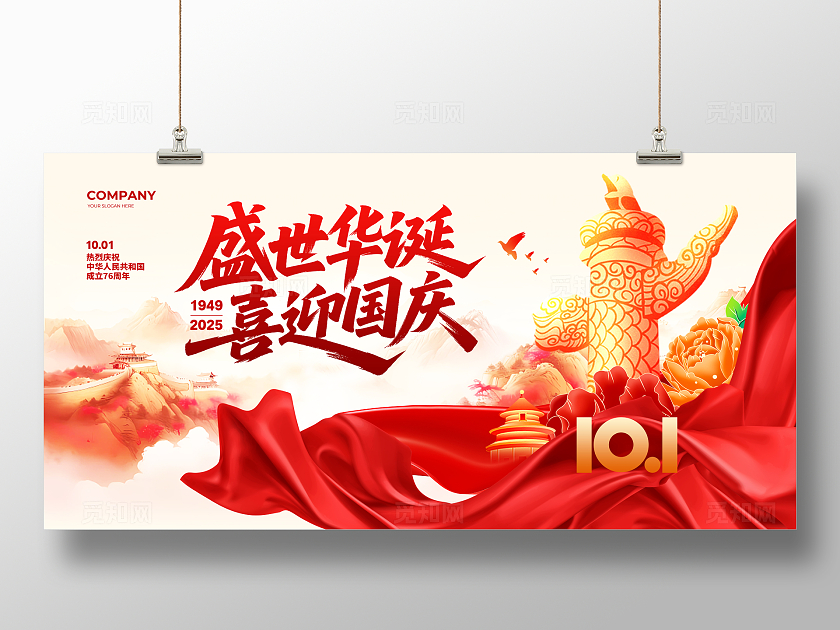 简约大气盛世华诞喜迎国庆国庆节展板设计国庆展板