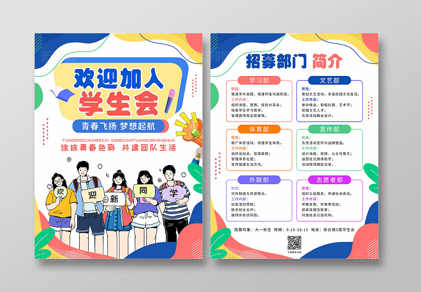 彩色手绘卡通欢迎加入学生会学生会社团招新宣传单