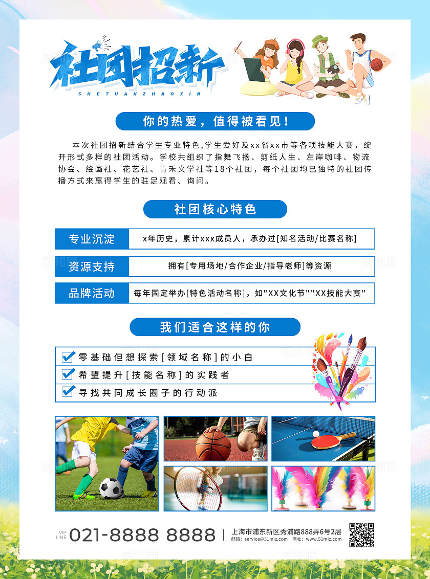蓝色手绘卡通学校兴趣爱好社团招新宣传单