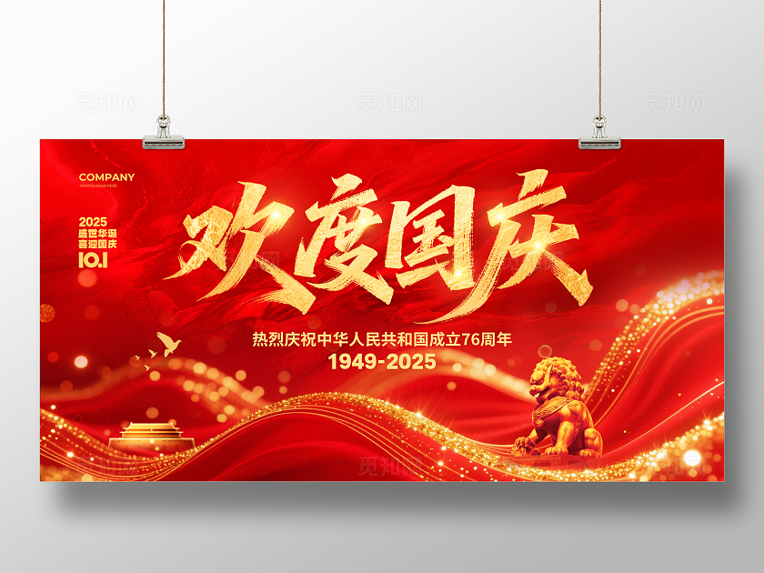 红色鎏金大气欢度国庆2025国庆节宣传展板设计国庆展板