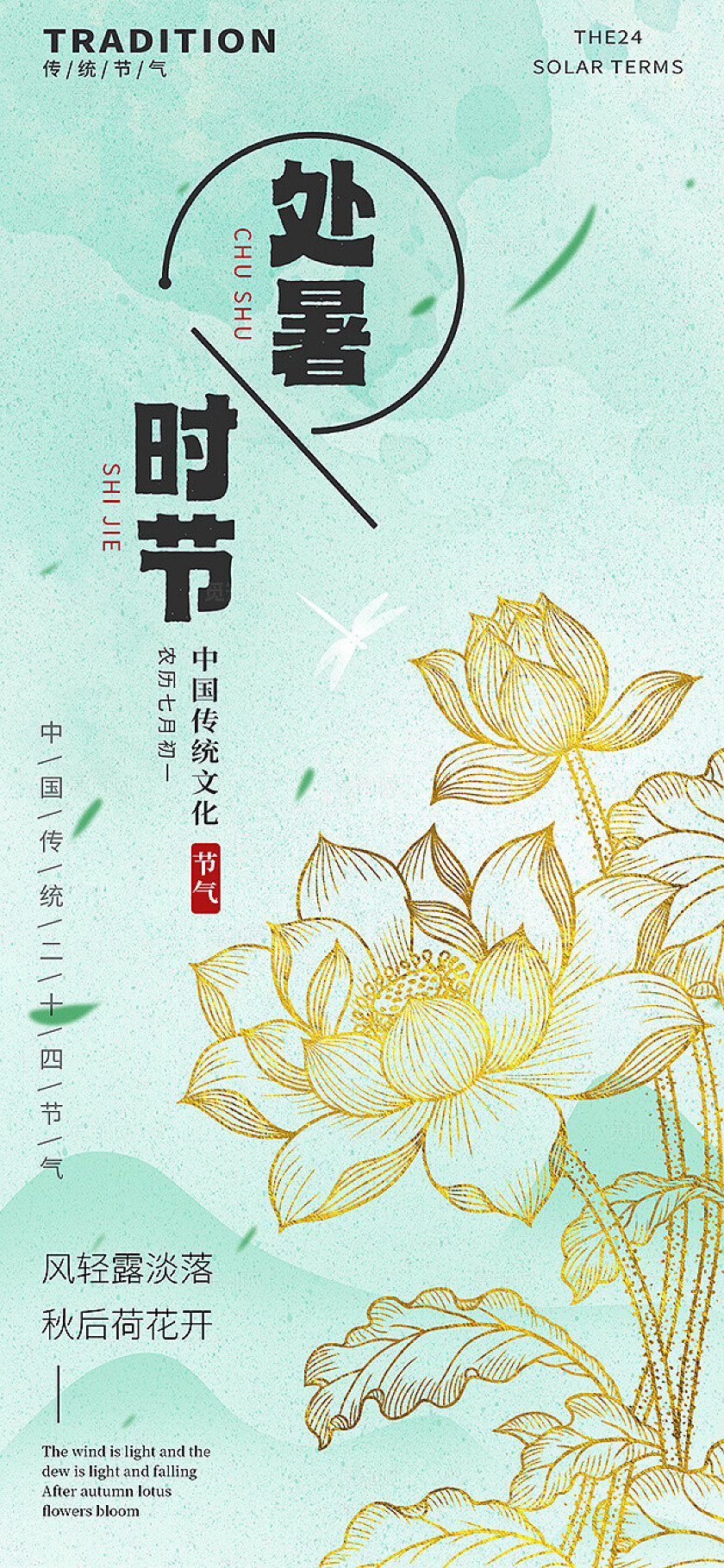 中国风处暑二十四节气金箔荷花场景插画海报素材