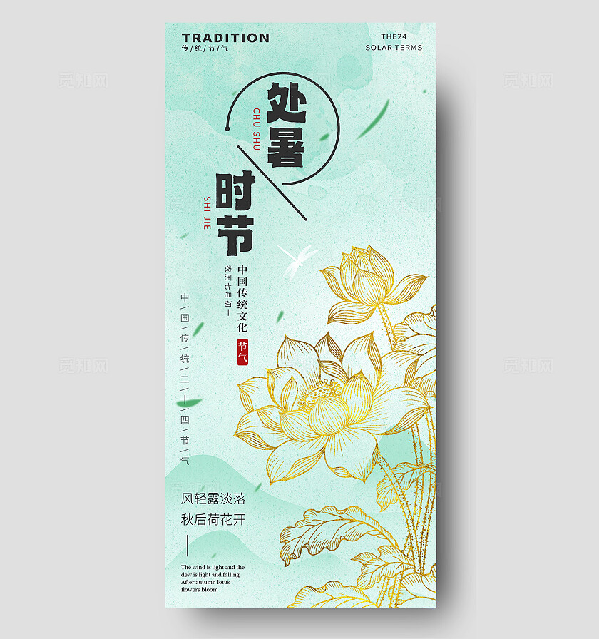 中国风处暑二十四节气金箔荷花场景插画海报素材