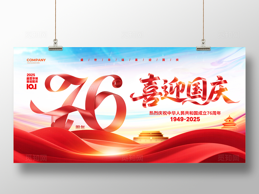 简约大气喜迎国庆国庆节76周年展板设计国庆展板